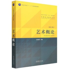 艺术概论(高等艺术教育九五部级教材)/中国艺术教育大系 9787503943355