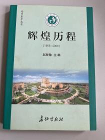 沧州医专志书 辉煌历程（1958-2008）