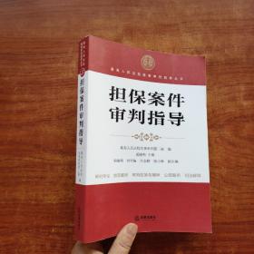 最高人民法院商事审判指导丛书：担保案件审判指导