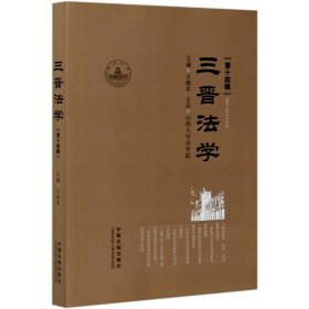 三晉法學(xué)(第14輯)