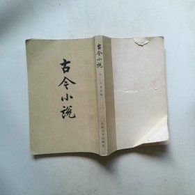 古今小说 上