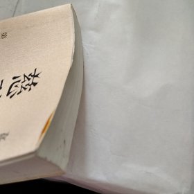 慈禧全传 第六部 母子君臣（瑕疵，污渍如图）