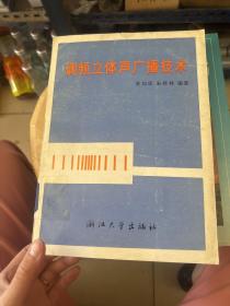 调频立体声广播技术。