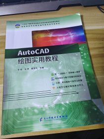 AutoCAD绘图实用教程 李维 伍慧9787564798338电子科技大学出版社