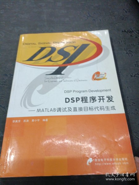 DSP程序开发：MATLAB调试及直接目标代码生成