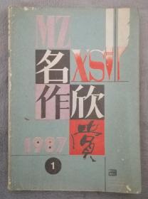 名作欣赏1987（1）