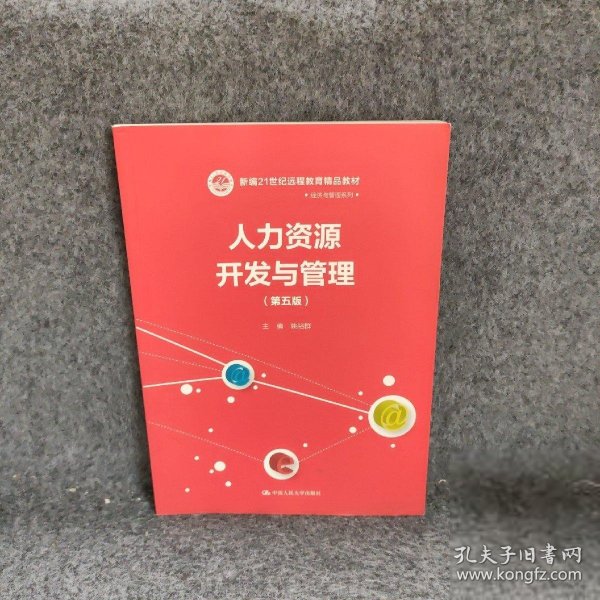 人力资源开发与管理（第五版）/新编21世纪远程教育精品教材·经济与管理系列