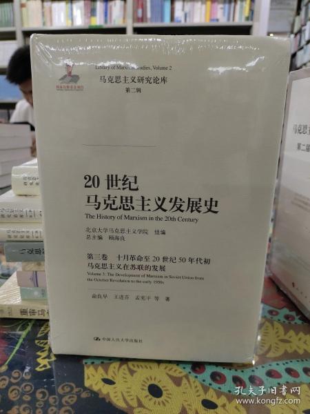 20世纪马克思主义发展史·第三卷十月革命至20世纪50年代初马克思主义在苏联的发展