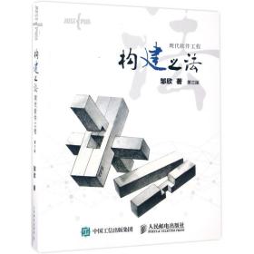 构建之:现代软件工程 软硬件技术 邹欣 新华正版