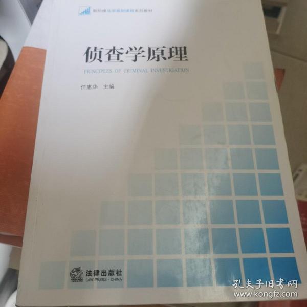 新阶梯法学规划课程系列教材：侦查学原理