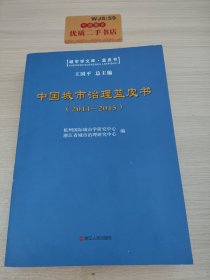 中国城市治理蓝皮书（2014-2015）