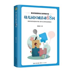 【正版新书】幼儿园区域活动68问