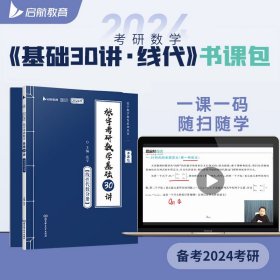 2024版张宇考研数学基础30讲线性代数分册（共2册）