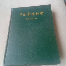 中医骨伤科学