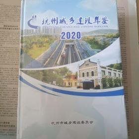 杭州城乡建设年鉴2020