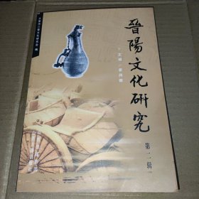 晋阳文化研究. 第2辑