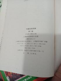中国名胜词典，第二版