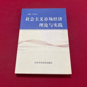 社会主义市场经济理论与实践