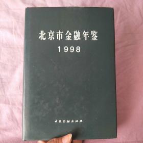 北京市金融年鉴1998