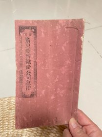 商办广东新宁铁路公司息折