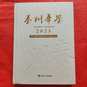 秦州年鉴（2023）