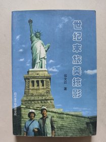 世纪末旅美掠影（签赠铃印本）