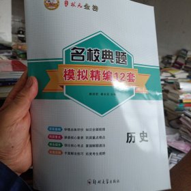 【全新】状元金榜2024名校典题模拟精编12套：历史）赠答案）