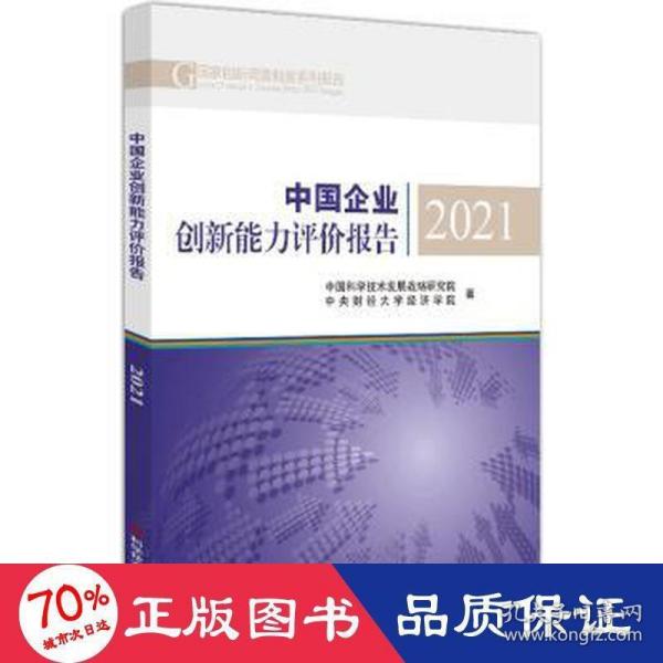 中国企业创新能力评价报告2021