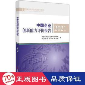 中国企业创新能力评价报告2021