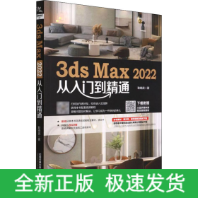 3ds Max 2022从入门到精通