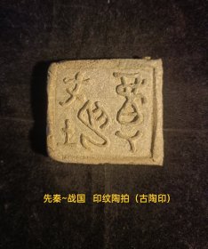 先秦~战国 印纹陶拍（古陶印），小篆，阳文，双面（背兽图腾腾，**都城遗址早年出货原貌状态，古文字标本，字口清晰，保存品相较好。实名制保真售卖。库30（本店分类：古陶印·古封泥）。运费买方自理。