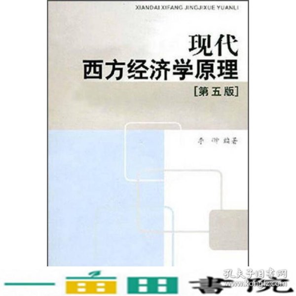 现代西方经济学原理