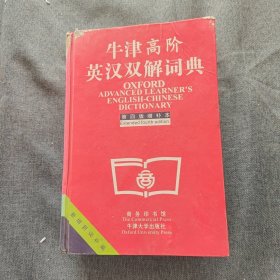 牛津高阶英汉双解词典：第4版。增补本。简化汉字本。