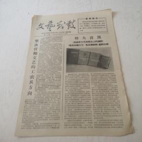 **报纸 ：文艺战鼓1967年，第二期