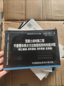 16G101-3混凝土结构施工图平面整体表示方法制图规则和构造详图（独立基础、条形基础、筏形基础、桩基础）