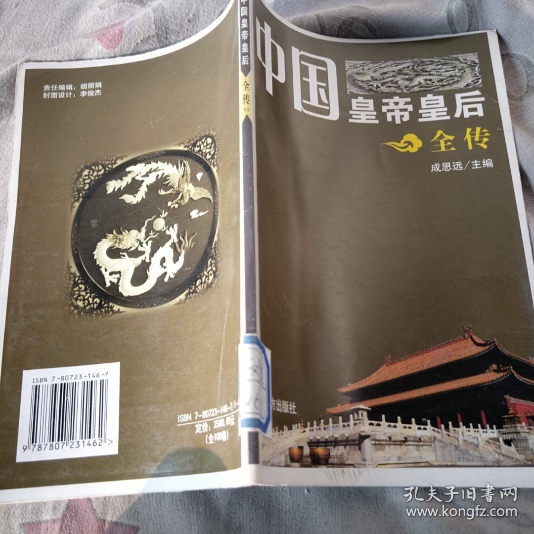 中国皇帝皇后全传：81