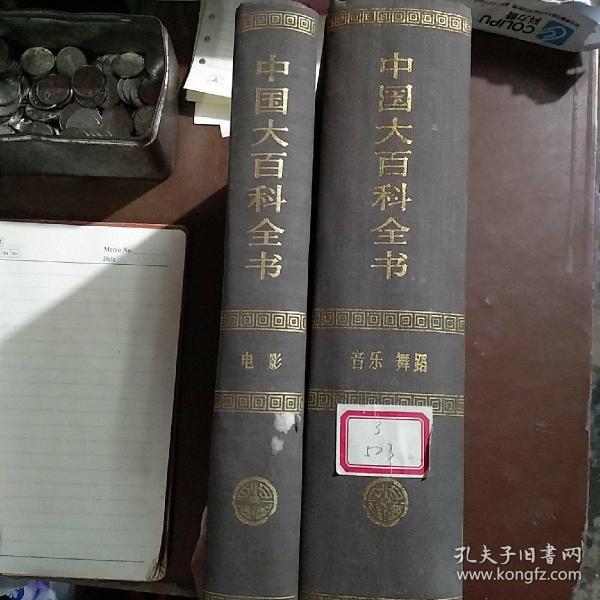 中国大百科全书：音乐舞蹈 电影（两册合售）