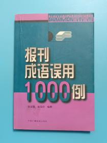 报刊成语误用1000例