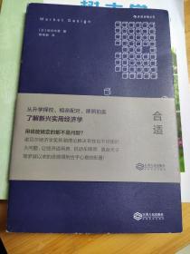 合适：从升学择校、相亲配对、牌照拍卖了解新兴实用经济学