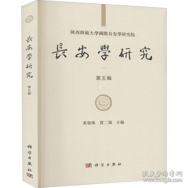长安学研究（第五辑） 史学理论 黄留珠，贾二强主编