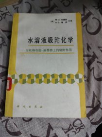 水溶液吸附化学:无机物在固液界面上的吸附作用