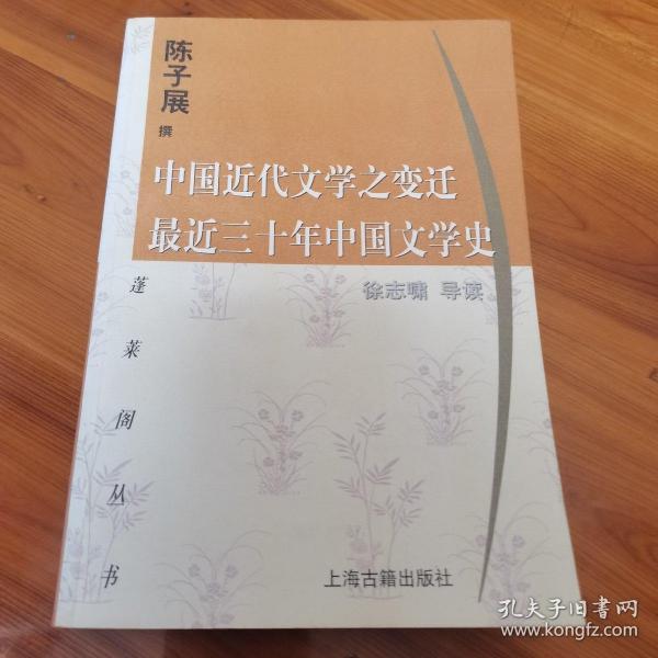 中国近代文学之变迁 最近三十年中国文学史：-最近三十年中国文学史