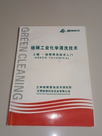 格瑞工业化学清洗技术 (上篇---格瑞清洗技术入门)