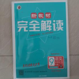 新教材完全解读语文九年级下(新课标)