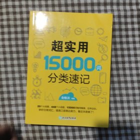 新东方 超实用15000词分类速记