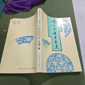 明清史丛书:清代民族关系史。