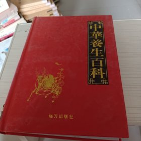中华养生百科:2（书籍有损坏）