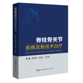 脊柱骨关节疾病及新技术治疗