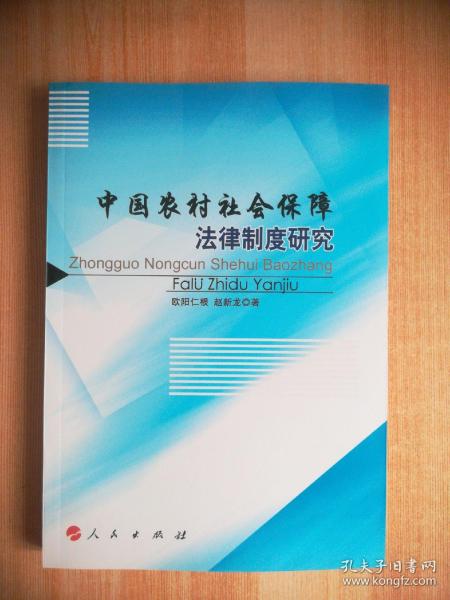 中国农村社会保障法律制度研究