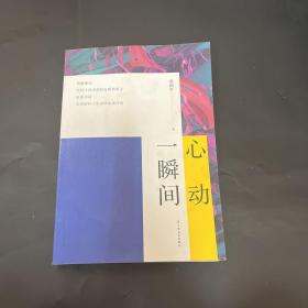 一瞬间心动